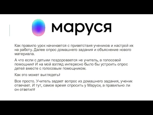 Как правило урок начинается с приветствия учеников и настрой их