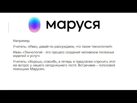 Например: Учитель: «Иван, давай по-рассуждаем, что такое технологии?» Иван: «Технология