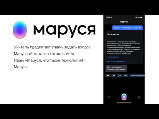 Учитель предлагает Ивану задать вопрос Марусе «Что такое технология?» Иван: «Маруся, что такое технология?» Маруся: