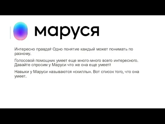 Интересно правда? Одно понятие каждый может понимать по разному. Голосовой