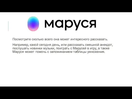 Посмотрите сколько всего она может интересного рассказать. Например, какой сегодня