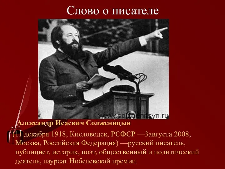 Слово о писателе Алекса́ндр Иса́евич Солжени́цын (11 декабря 1918, Кисловодск,