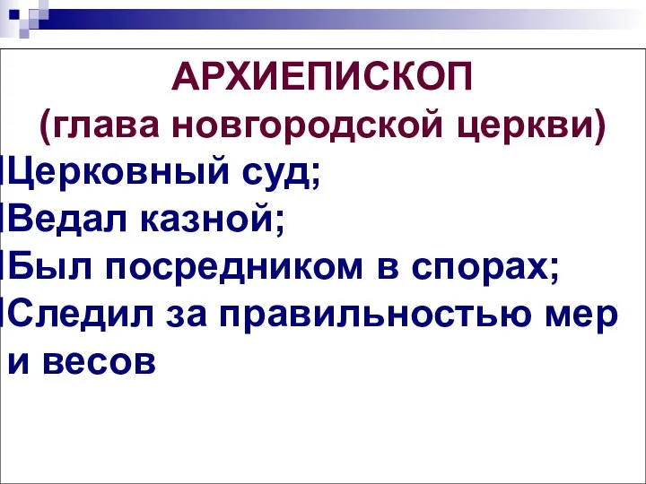 АРХИЕПИСКОП (глава новгородской церкви) Церковный суд; Ведал казной; Был посредником