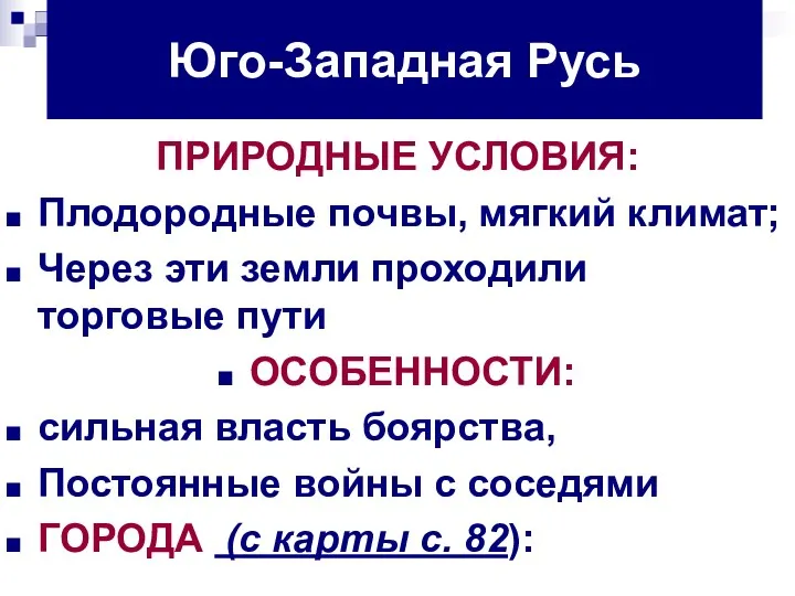 Юго-Западная Русь ПРИРОДНЫЕ УСЛОВИЯ: Плодородные почвы, мягкий климат; Через эти