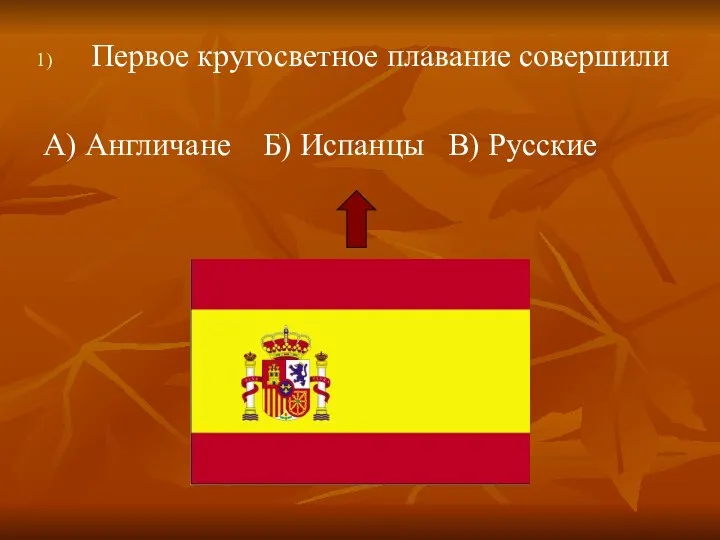 Первое кругосветное плавание совершили А) Англичане Б) Испанцы В) Русские