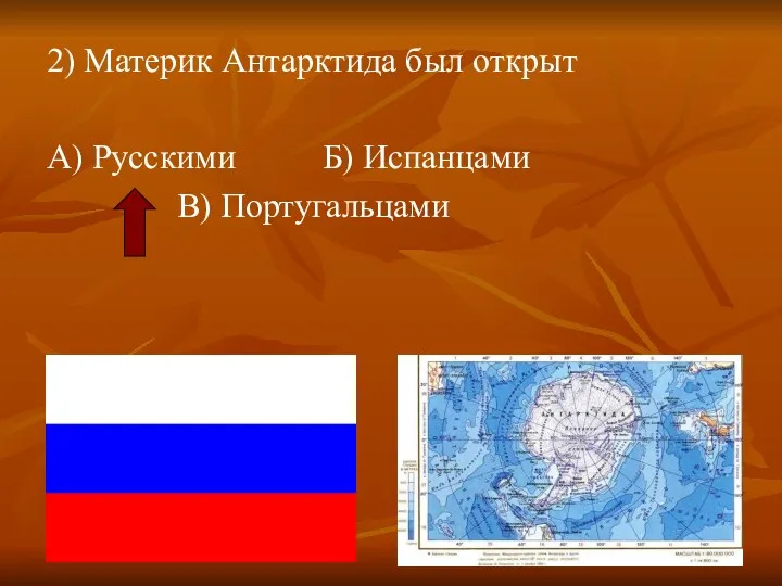 2) Материк Антарктида был открыт А) Русскими Б) Испанцами В) Португальцами