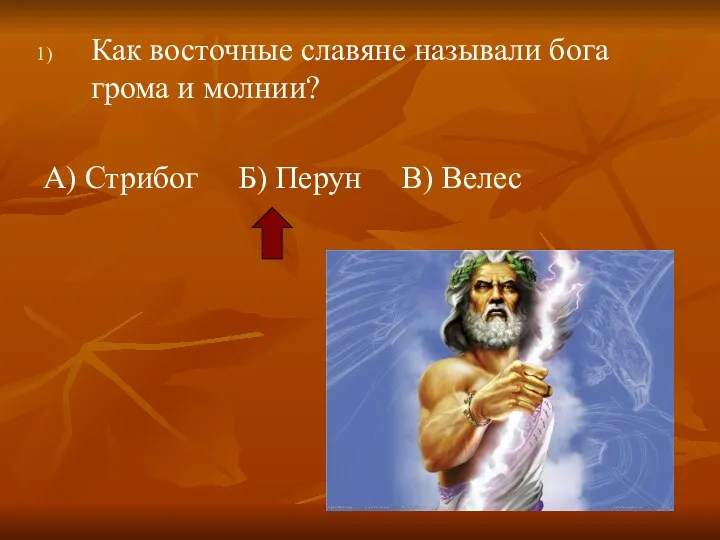 Как восточные славяне называли бога грома и молнии? А) Стрибог Б) Перун В) Велес