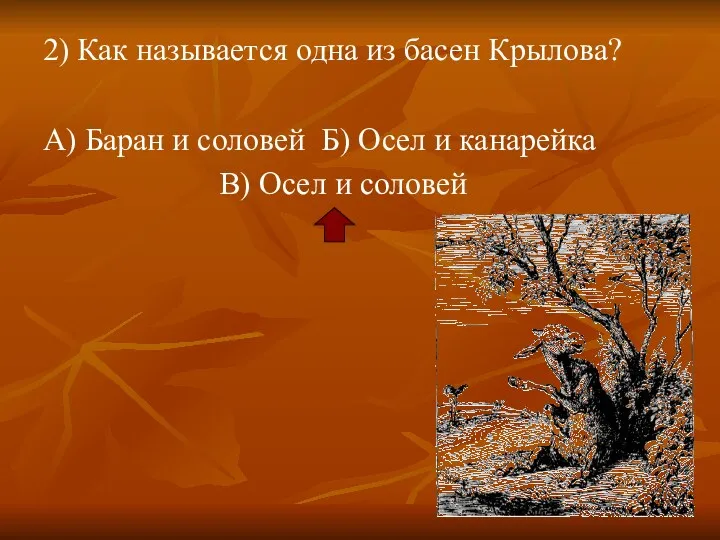 2) Как называется одна из басен Крылова? А) Баран и