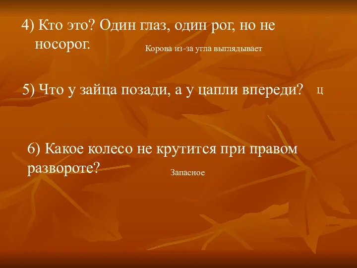 4) Кто это? Один глаз, один рог, но не носорог.