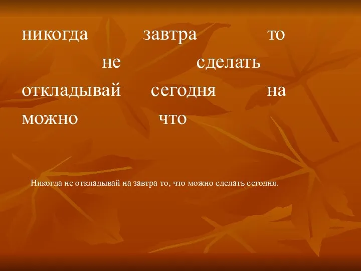 никогда завтра то не сделать откладывай сегодня на можно что