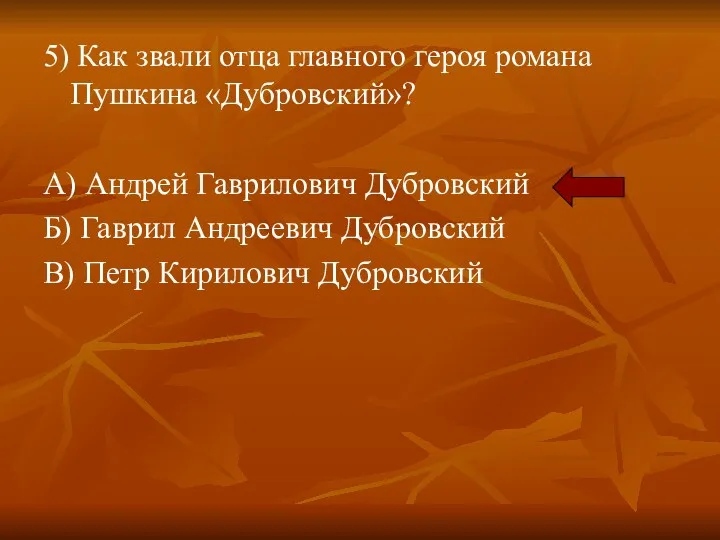 5) Как звали отца главного героя романа Пушкина «Дубровский»? А)