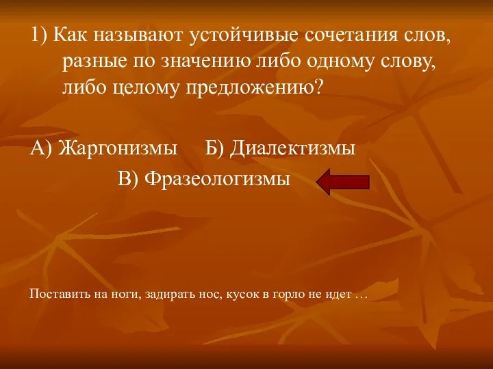 1) Как называют устойчивые сочетания слов, разные по значению либо