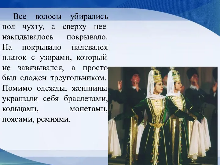 Все волосы убирались под чухту, а сверху нее накидывалось покрывало. На покрывало надевался