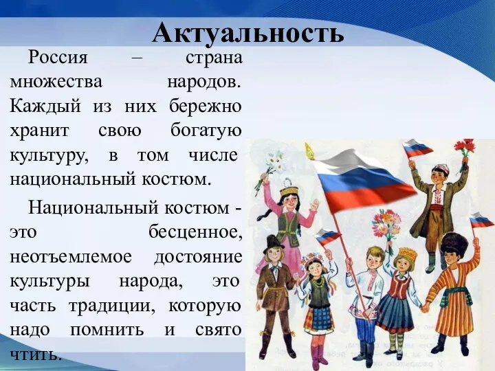 Актуальность Россия – страна множества народов. Каждый из них бережно хранит свою богатую