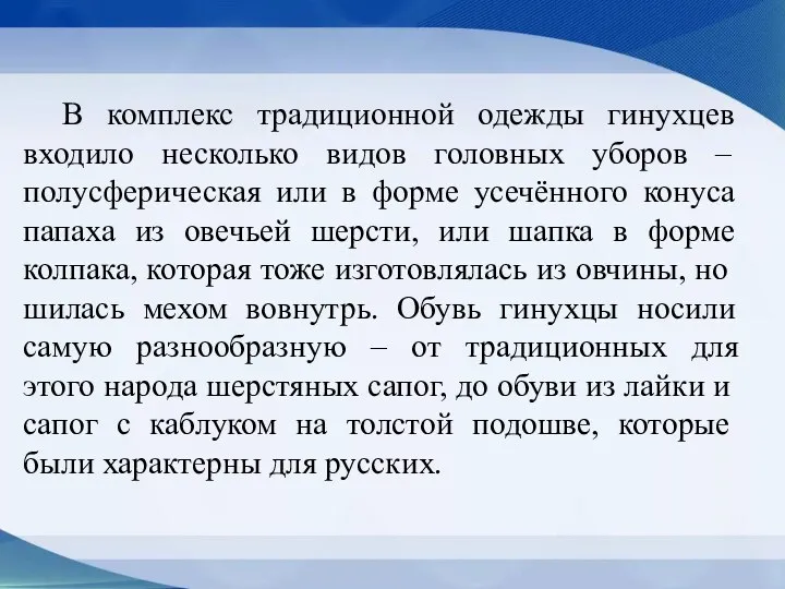 В комплекс традиционной одежды гинухцев входило несколько видов головных уборов