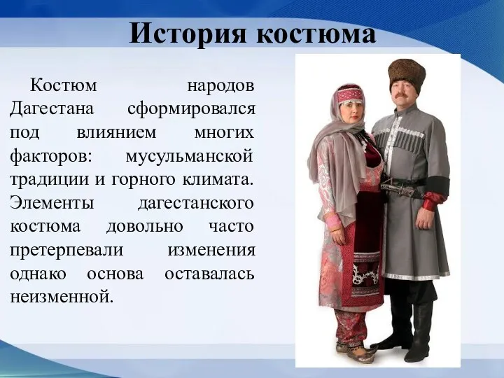 История костюма Костюм народов Дагестана сформировался под влиянием многих факторов: мусульманской традиции и