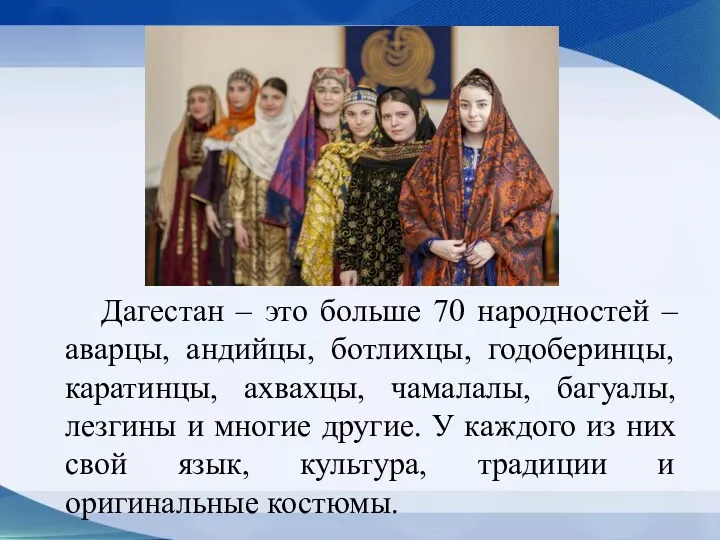Дагестан – это больше 70 народностей – аварцы, андийцы, ботлихцы,