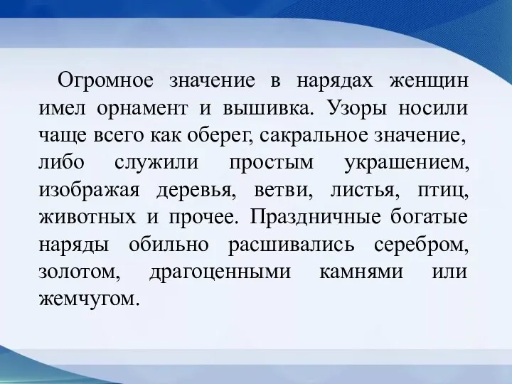 Огромное значение в нарядах женщин имел орнамент и вышивка. Узоры