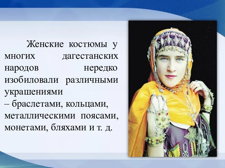 Женские костюмы у многих дагестанских народов нередко изобиловали различными украшениями – браслетами, кольцами,