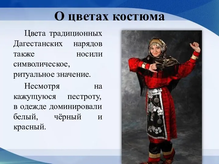 О цветах костюма Цвета традиционных Дагестанских нарядов также носили символическое, ритуальное значение. Несмотря