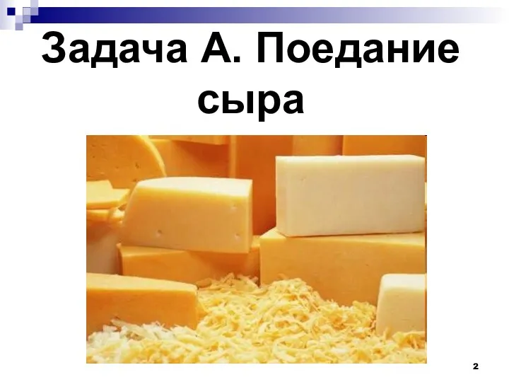 Задача A. Поедание сыра