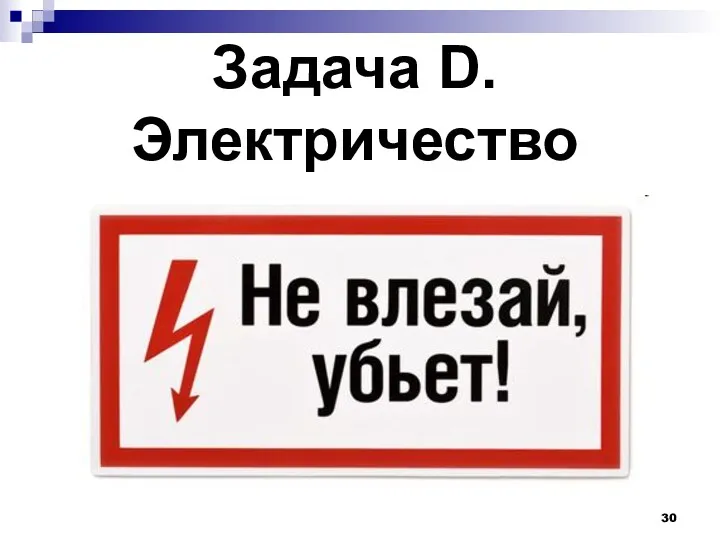 Задача D. Электричество