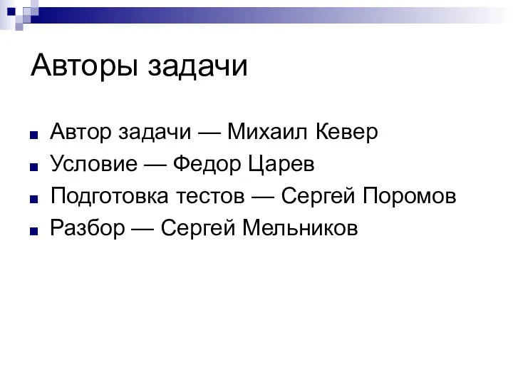 Авторы задачи Автор задачи — Михаил Кевер Условие — Федор Царев Подготовка тестов