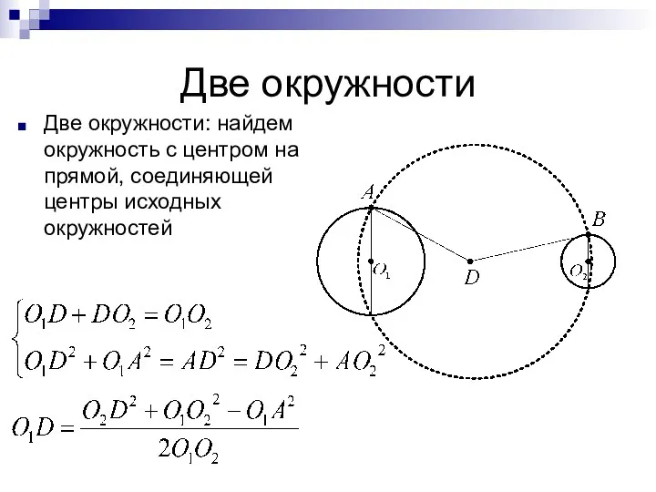 Две окружности Две окружности: найдем окружность с центром на прямой, соединяющей центры исходных окружностей