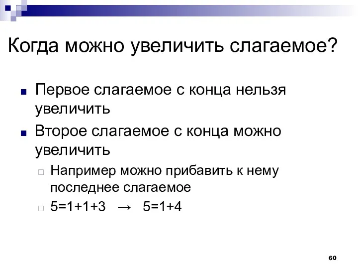 Когда можно увеличить слагаемое? Первое слагаемое с конца нельзя увеличить