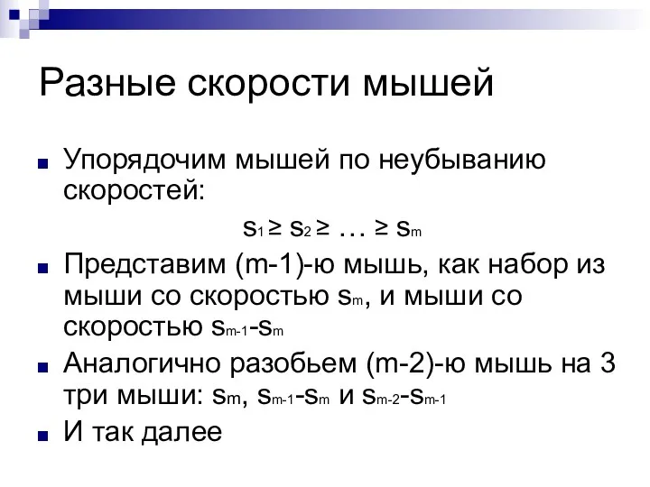 Разные скорости мышей Упорядочим мышей по неубыванию скоростей: s1 ≥ s2 ≥ …