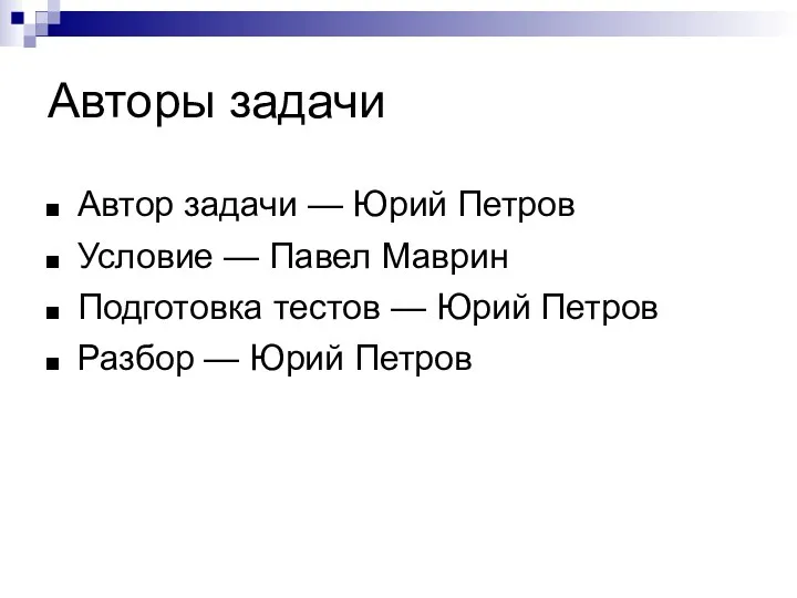 Авторы задачи Автор задачи — Юрий Петров Условие — Павел Маврин Подготовка тестов