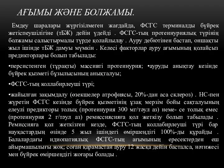 АҒЫМЫ ЖӘНЕ БОЛЖАМЫ. Емдеу шаралары жүргізілмеген жағдайда, ФСГС терминалды бүйрек жетіспеушілігіне (тБЖ) дейін