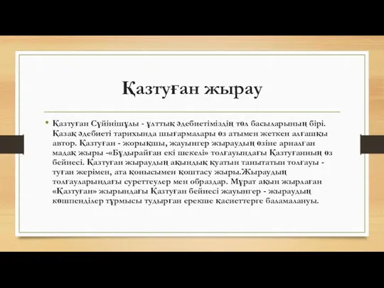 Қазтуған жырау Қазтуған Сүйінішұлы - ұлттық әдебиетіміздің төл басыларының бірі.