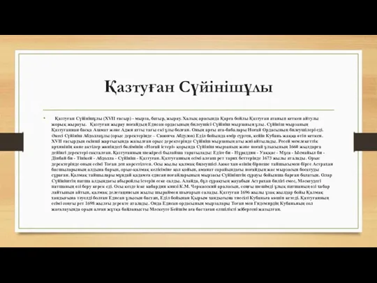 Қазтуған Сүйінішұлы Қазтуған Сүйінішұлы (XVII ғасыр) - мырза, батыр, жырау.