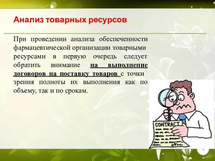 Анализ товарных ресурсов При проведении анализа обеспеченности фармацевтиче­ской организации товарными