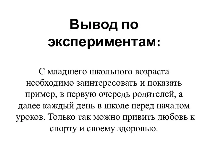 Вывод по экспериментам: С младшего школьного возраста необходимо заинтересовать и показать пример, в