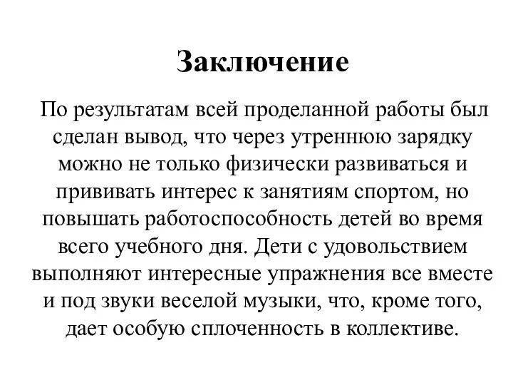 Заключение По результатам всей проделанной работы был сделан вывод, что через утреннюю зарядку