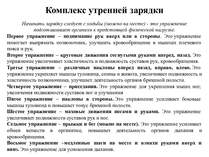 Комплекс утренней зарядки Начинать зарядку следует с ходьбы (можно на