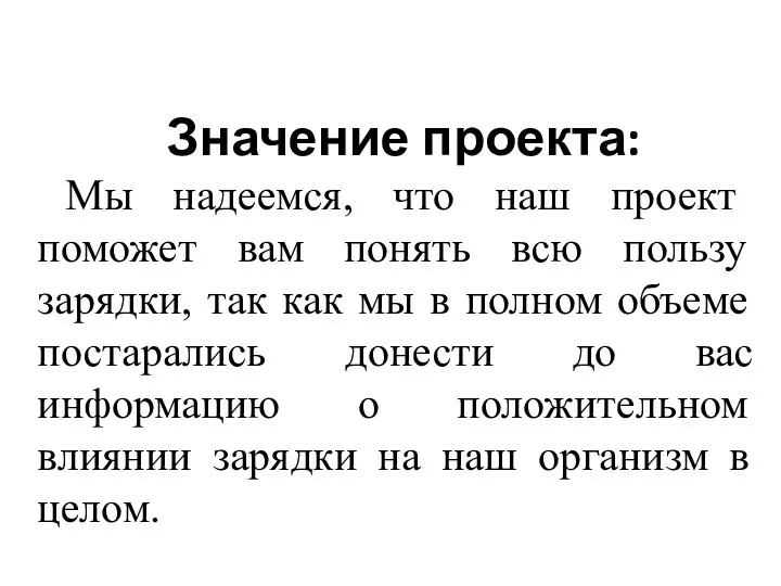 Значение проекта: Мы надеемся, что наш проект поможет вам понять всю пользу зарядки,