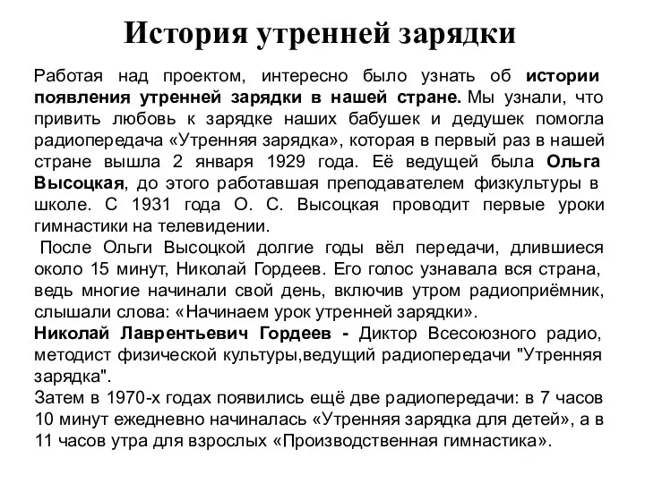 История утренней зарядки Работая над проектом, интересно было узнать об истории появления утренней