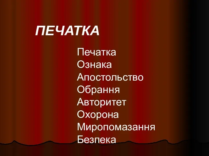 ПЕЧАТКА Печатка Ознака Апостольство Обрання Авторитет Охорона Миропомазання Безпека