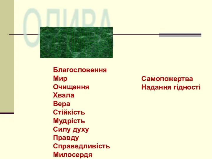 ОЛИВА Благословення Мир Очищення Хвала Вера Стійкість Мудрість Силу духу Правду Справедливість Милосердя Самопожертва Надання гідності