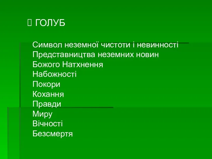 ГОЛУБ Символ неземної чистоти і невинності Представництва неземних новин Божого