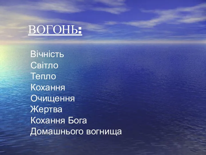 ВОГОНЬ: Вічність Світло Тепло Кохання Очищення Жертва Кохання Бога Домашнього вогнища