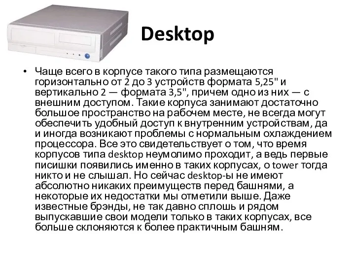 Desktop Чаще всего в корпусе такого типа размещаются горизонтально от