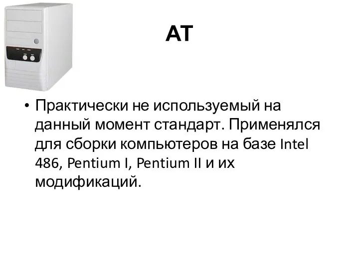 АТ Практически не используемый на данный момент стандарт. Применялся для