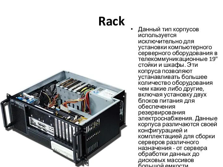 Rack Данный тип корпусов используется исключительно для установки компьютерного серверного