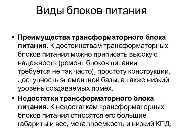 Виды блоков питания Преимущества трансформаторного блока питания. К достоинствам трансформаторных