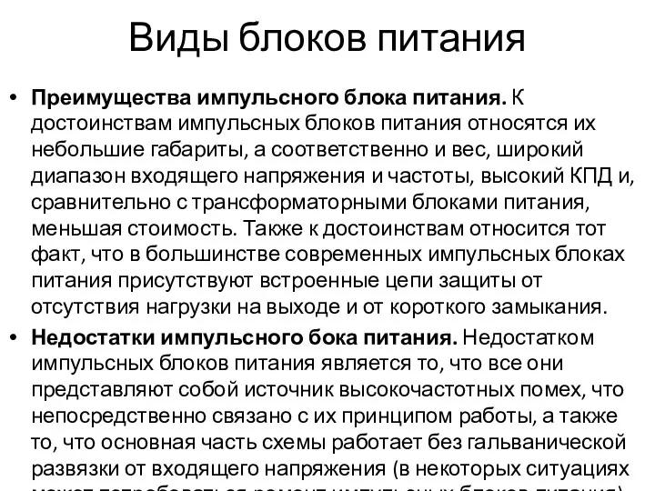 Виды блоков питания Преимущества импульсного блока питания. К достоинствам импульсных