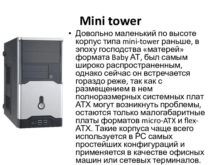 Mini tower Довольно маленький по высоте корпус типа mini-tower раньше,